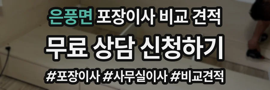 은풍면 포장이사 비교 견적