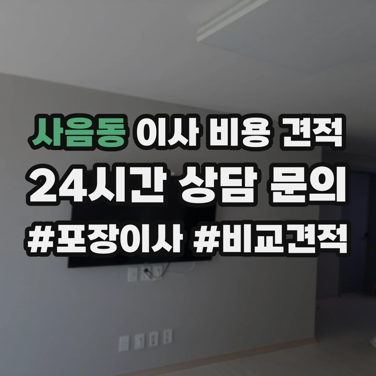 사음동 이사 비용 견적