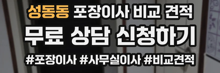 성동동 포장이사 비교 견적