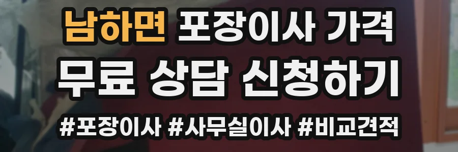 남하면 포장이사 가격