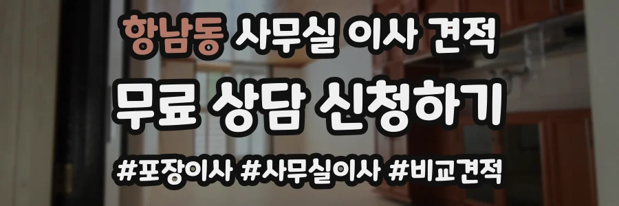 항남동 사무실 이사 견적