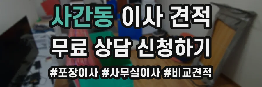 사간동 이사 견적