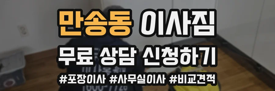 만송동 이사짐