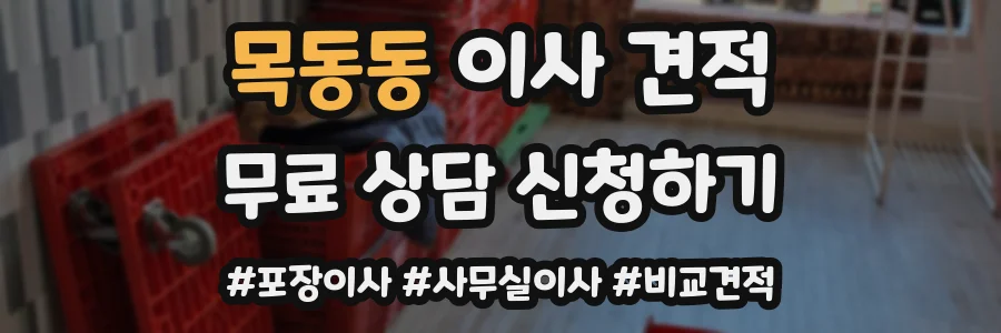 목동동 이사 견적