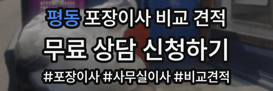 평동 포장이사 비교 견적