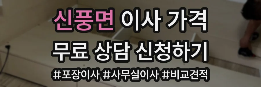 신풍면 이사 가격