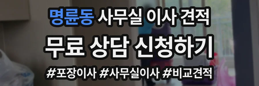 명륜동 사무실 이사 견적