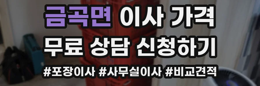 금곡면 이사 가격