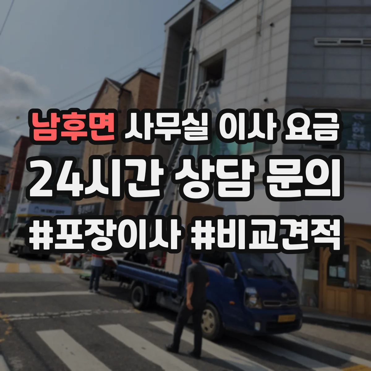 남후면 사무실 이사 요금