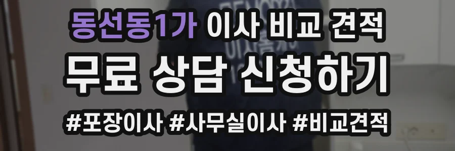 동선동1가 이사 비교 견적