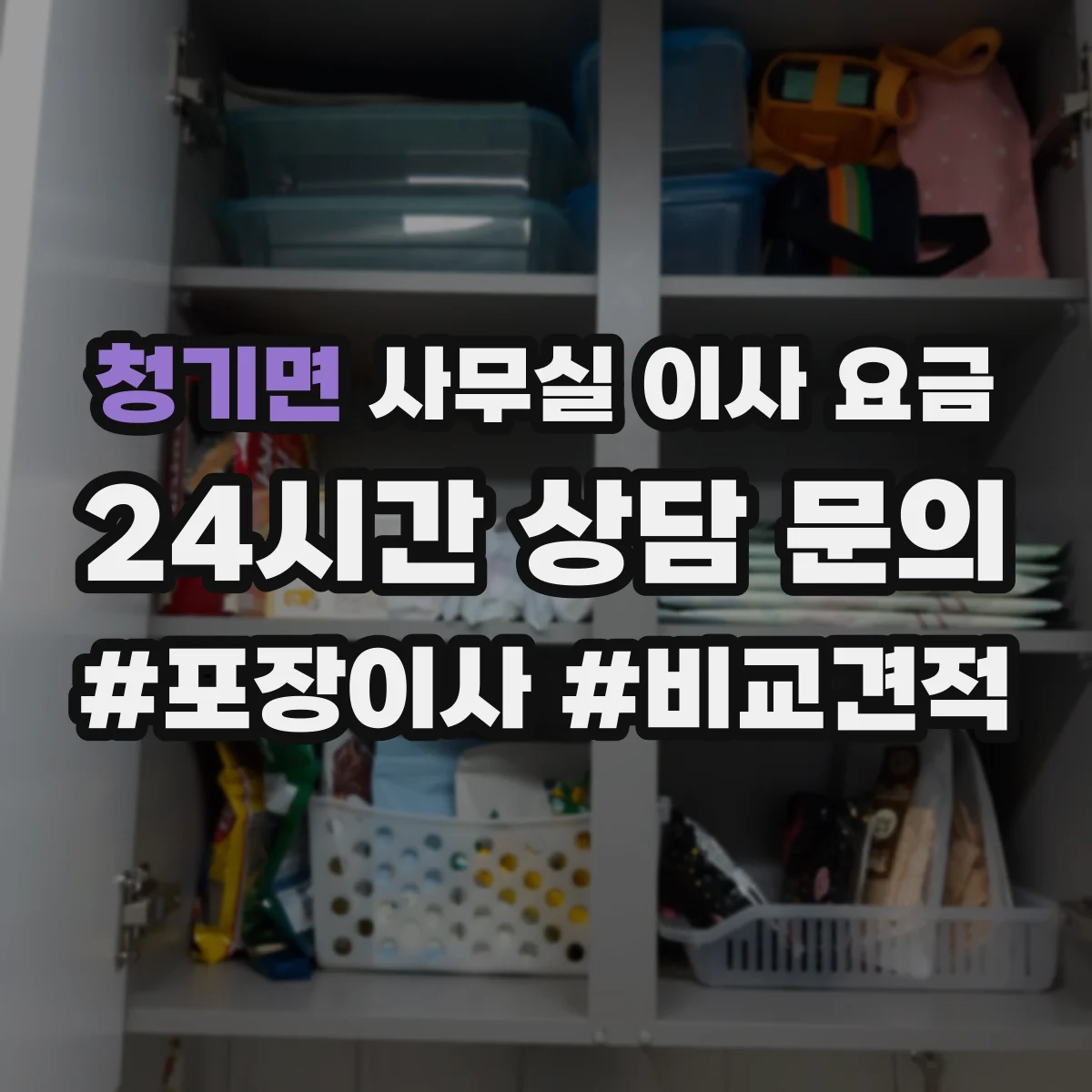 청기면 사무실 이사 요금
