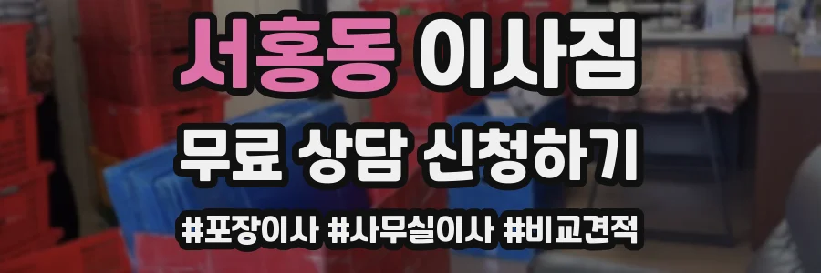 서홍동 이사짐