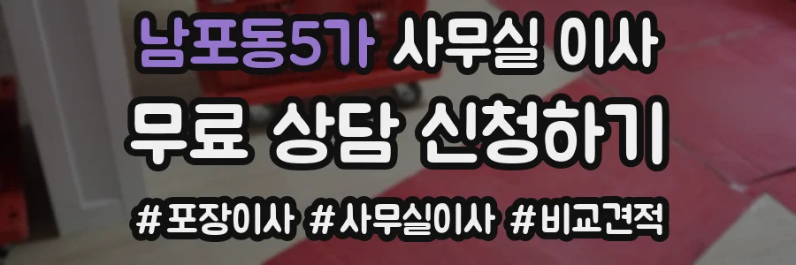남포동5가 사무실 이사