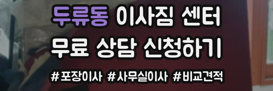 두류동 이사짐 센터