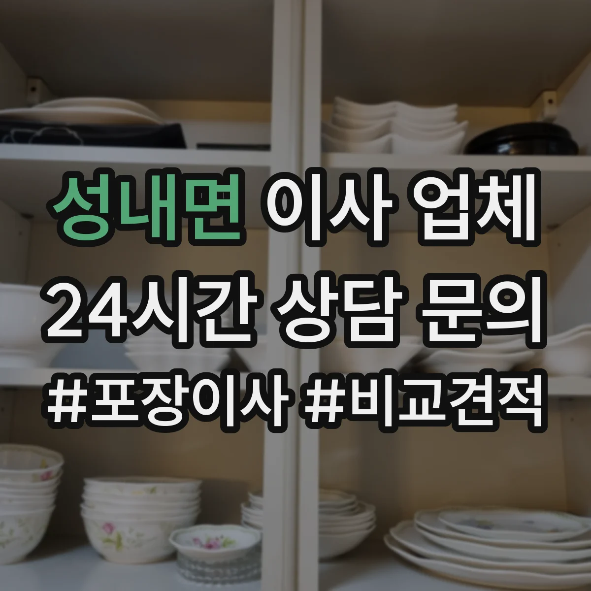 성내면 이사 업체