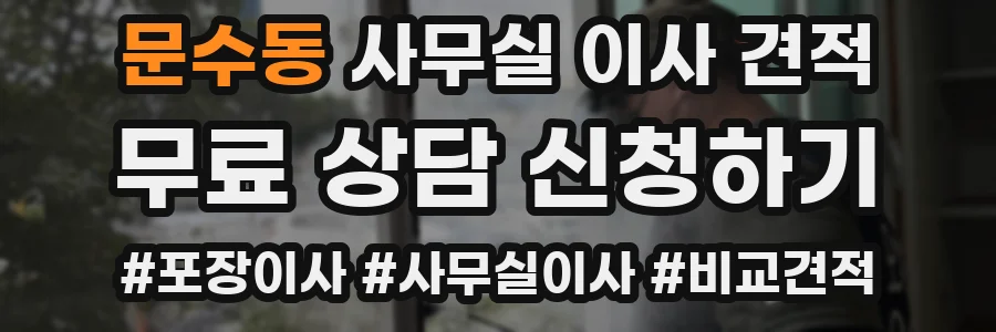 문수동 사무실 이사 견적
