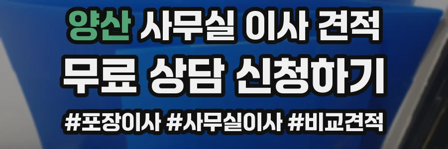 양산 사무실 이사 견적