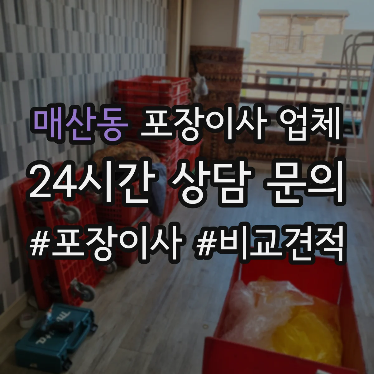 매산동 포장이사 업체