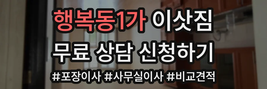 행복동1가 이삿짐