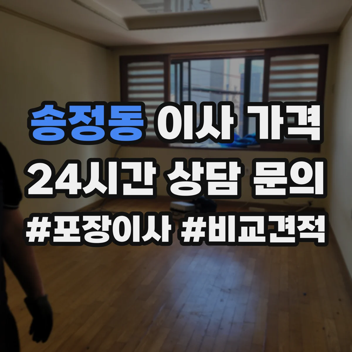 송정동 이사 가격