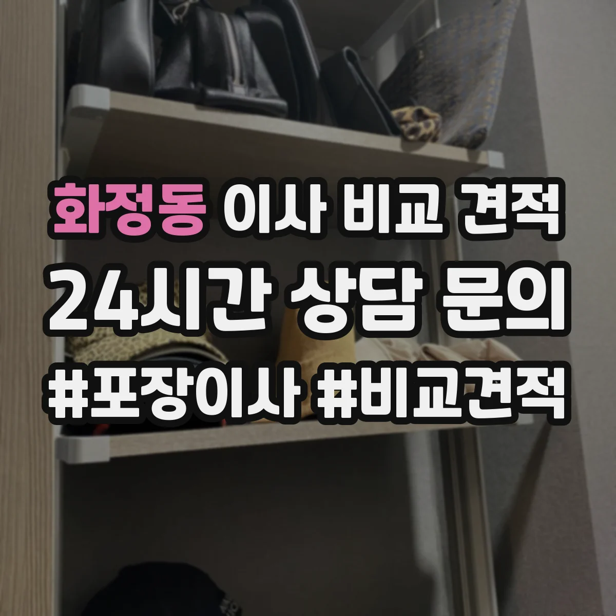 화정동 이사 비교 견적
