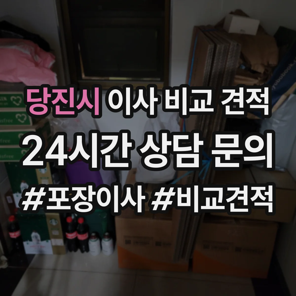 당진시 이사 비교 견적