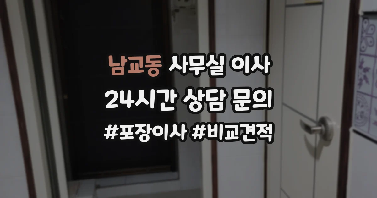 남교동 사무실 이사