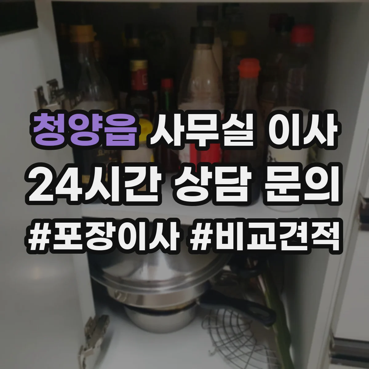 청양읍 사무실 이사