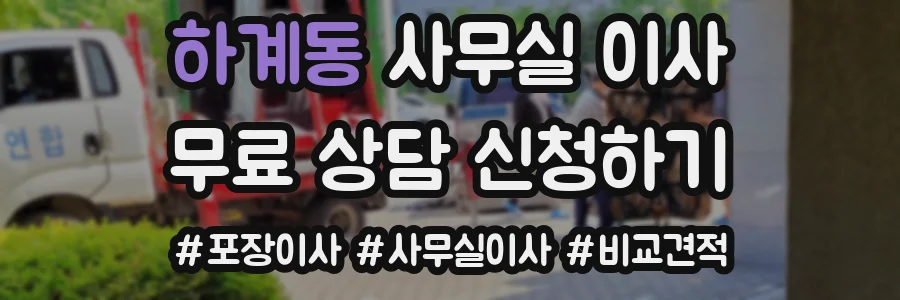 하계동 사무실 이사