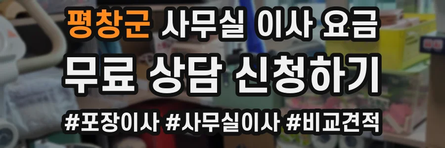 평창군 사무실 이사 요금