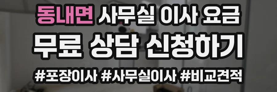 동내면 사무실 이사 요금