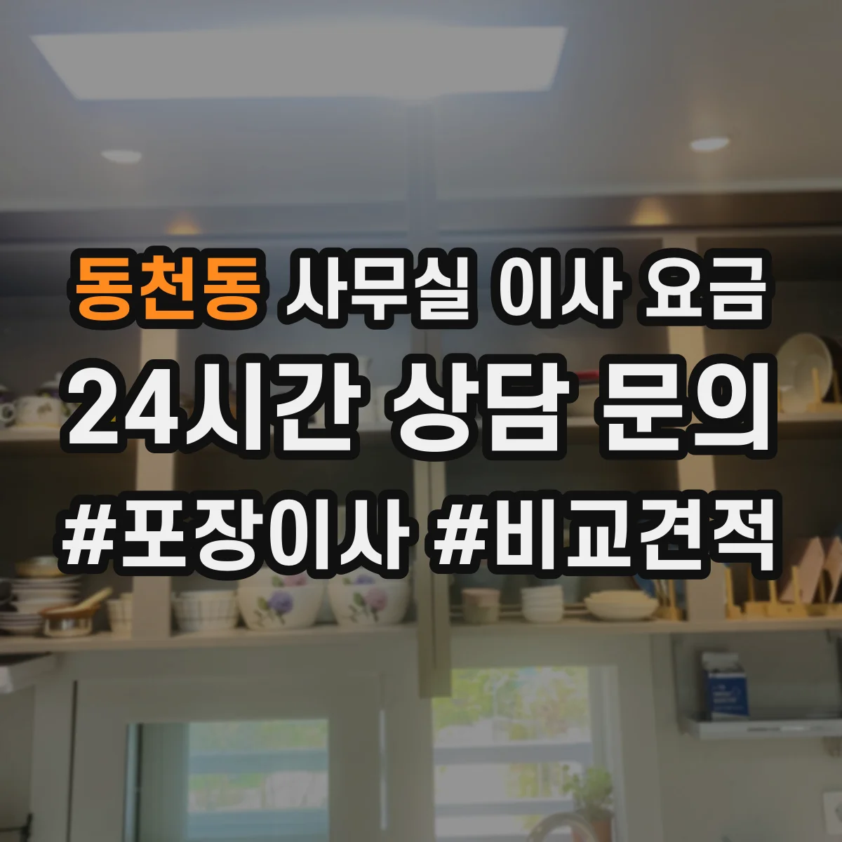 동천동 사무실 이사 요금