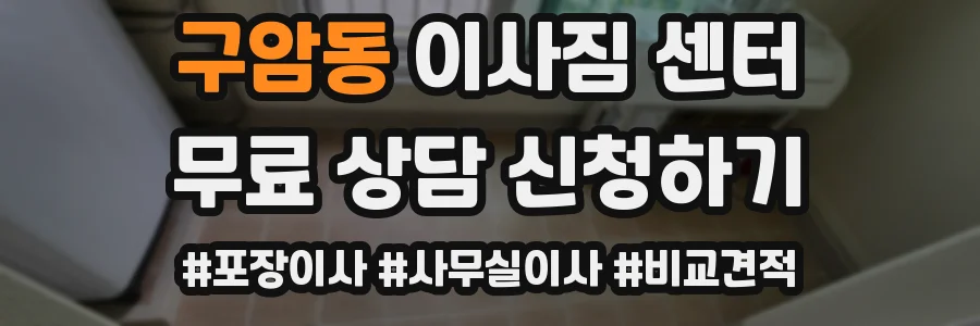 구암동 이사짐 센터