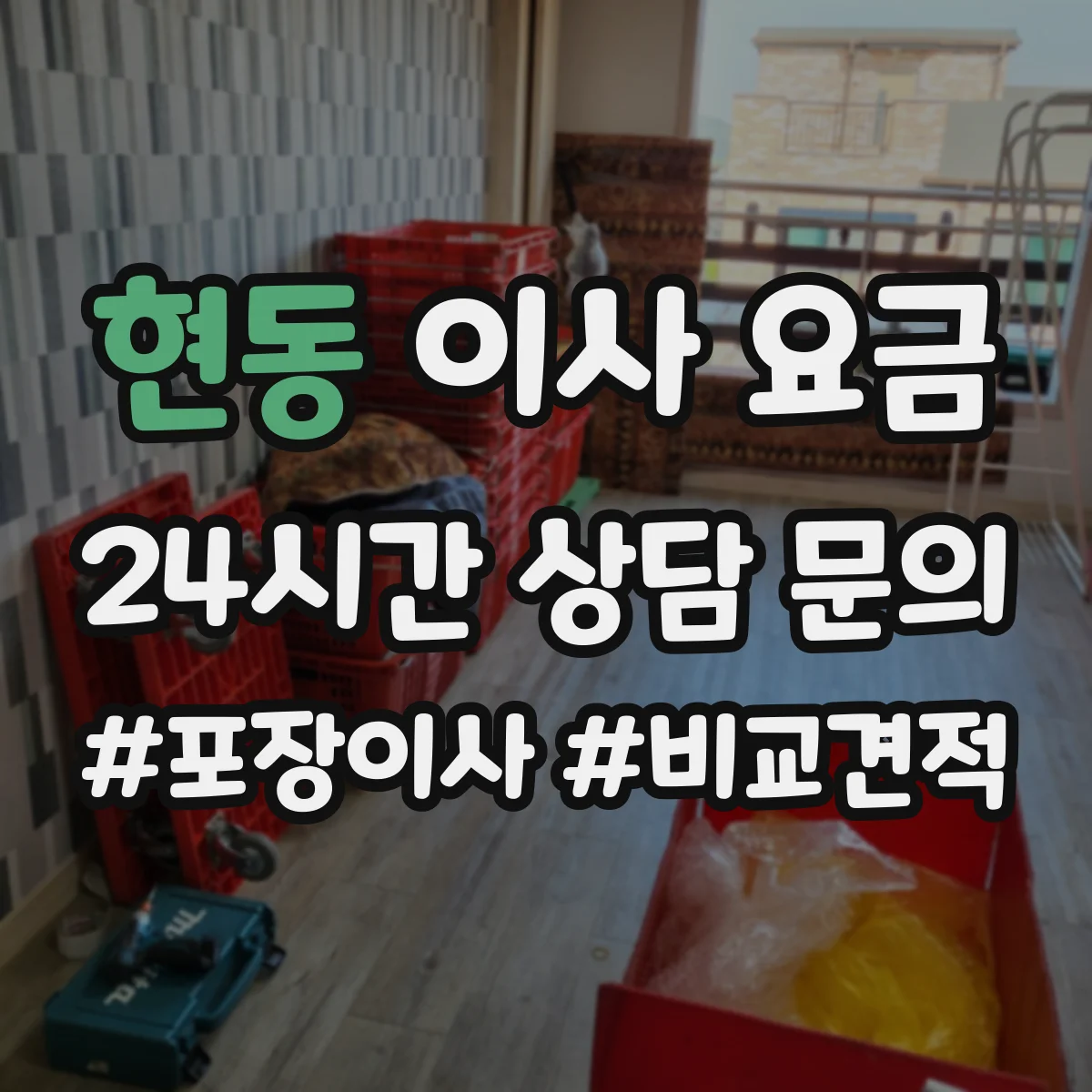 현동 이사 요금