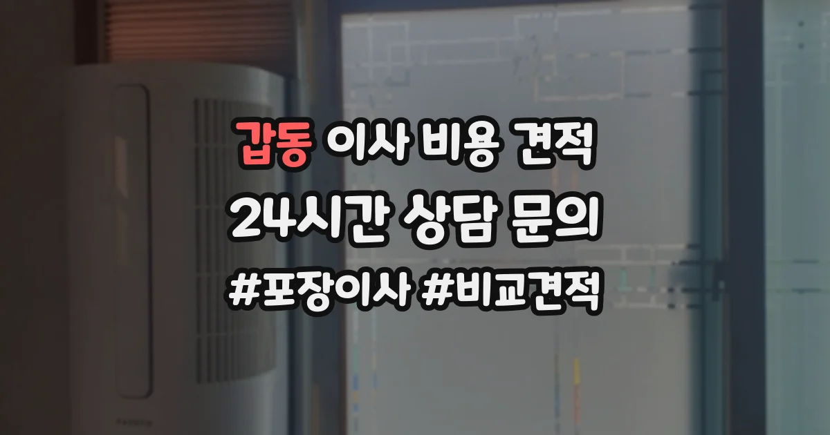 갑동 이사 비용 견적