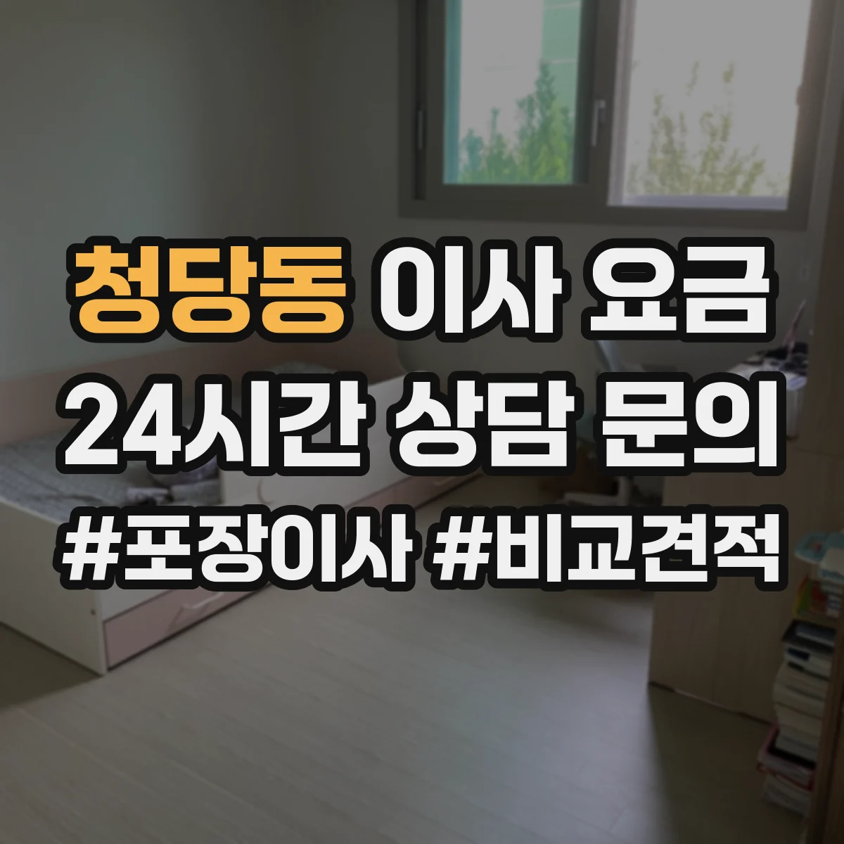 청당동 이사 요금