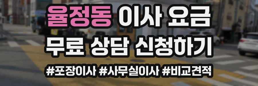 율정동 이사 요금