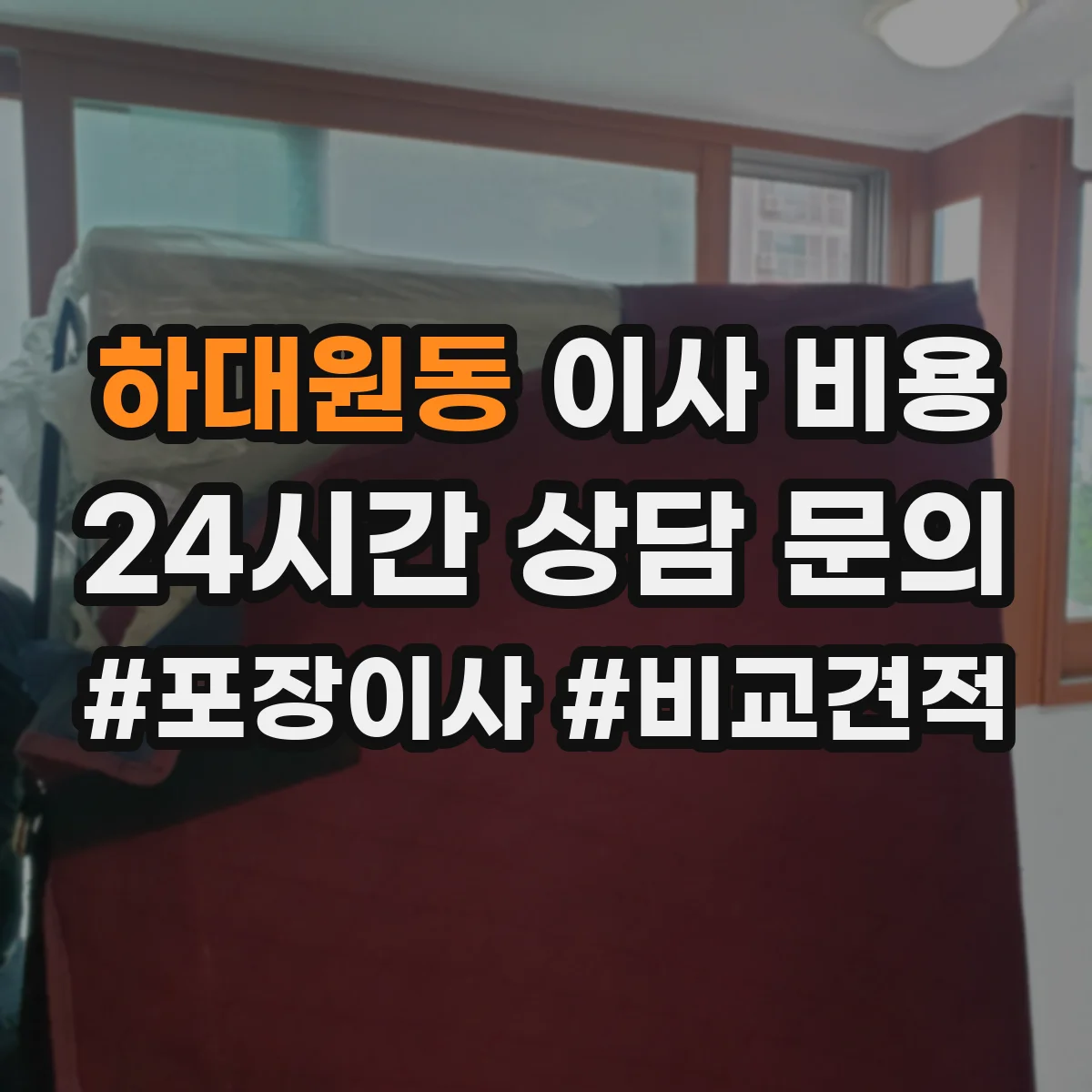 하대원동 이사 비용