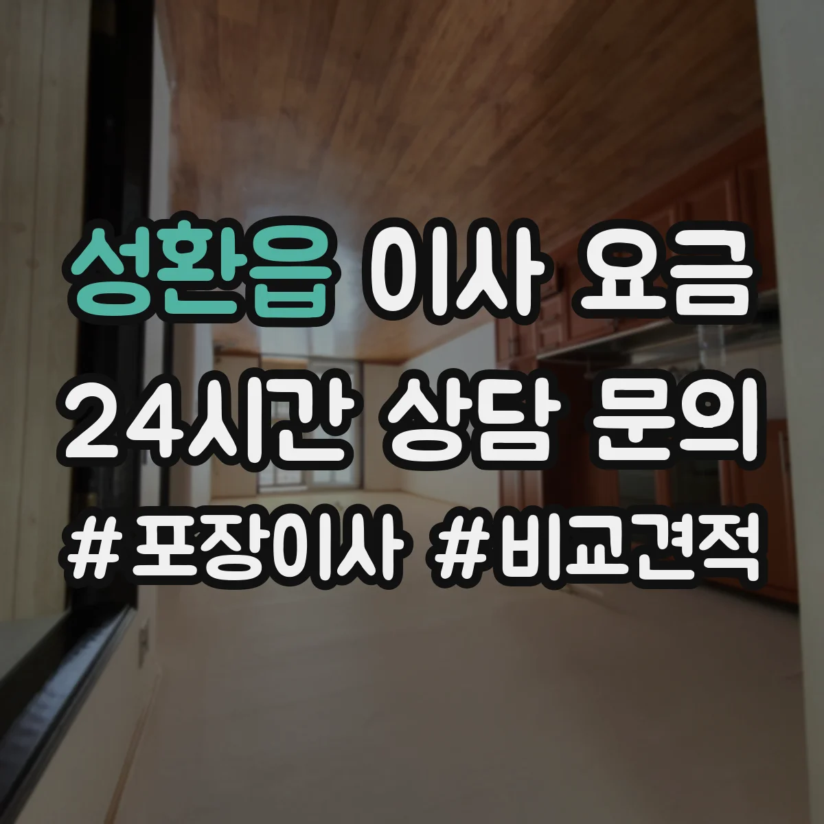성환읍 이사 요금