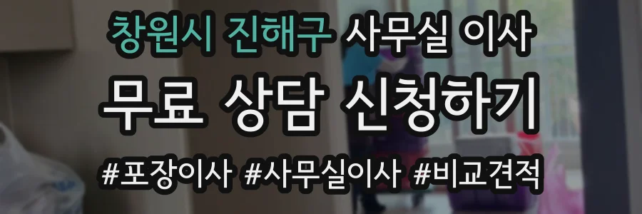 창원시 진해구 사무실 이사