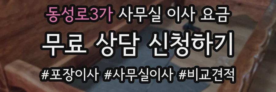 동성로3가 사무실 이사 요금