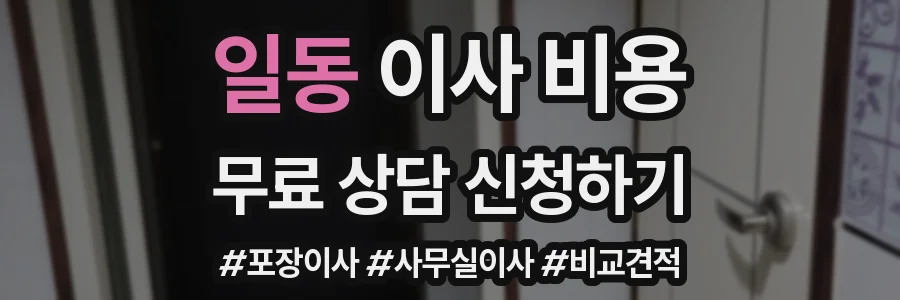 일동 이사 비용
