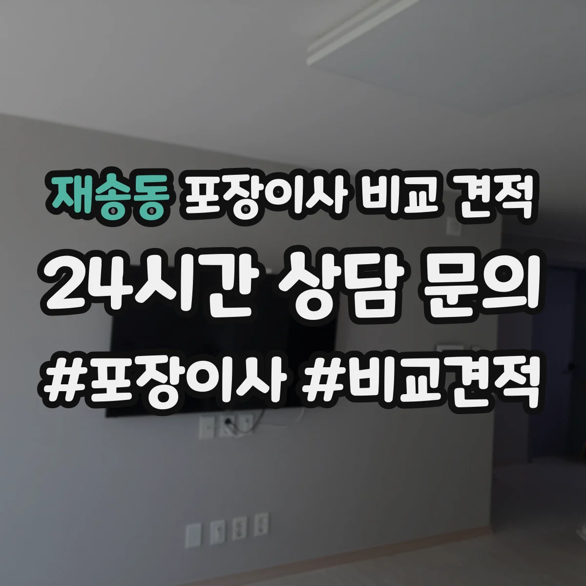 재송동 포장이사 비교 견적