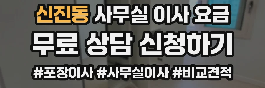 신진동 사무실 이사 요금