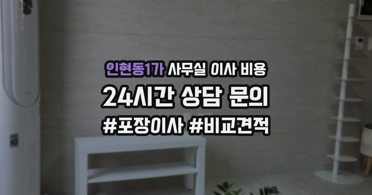 인현동1가 사무실 이사 비용