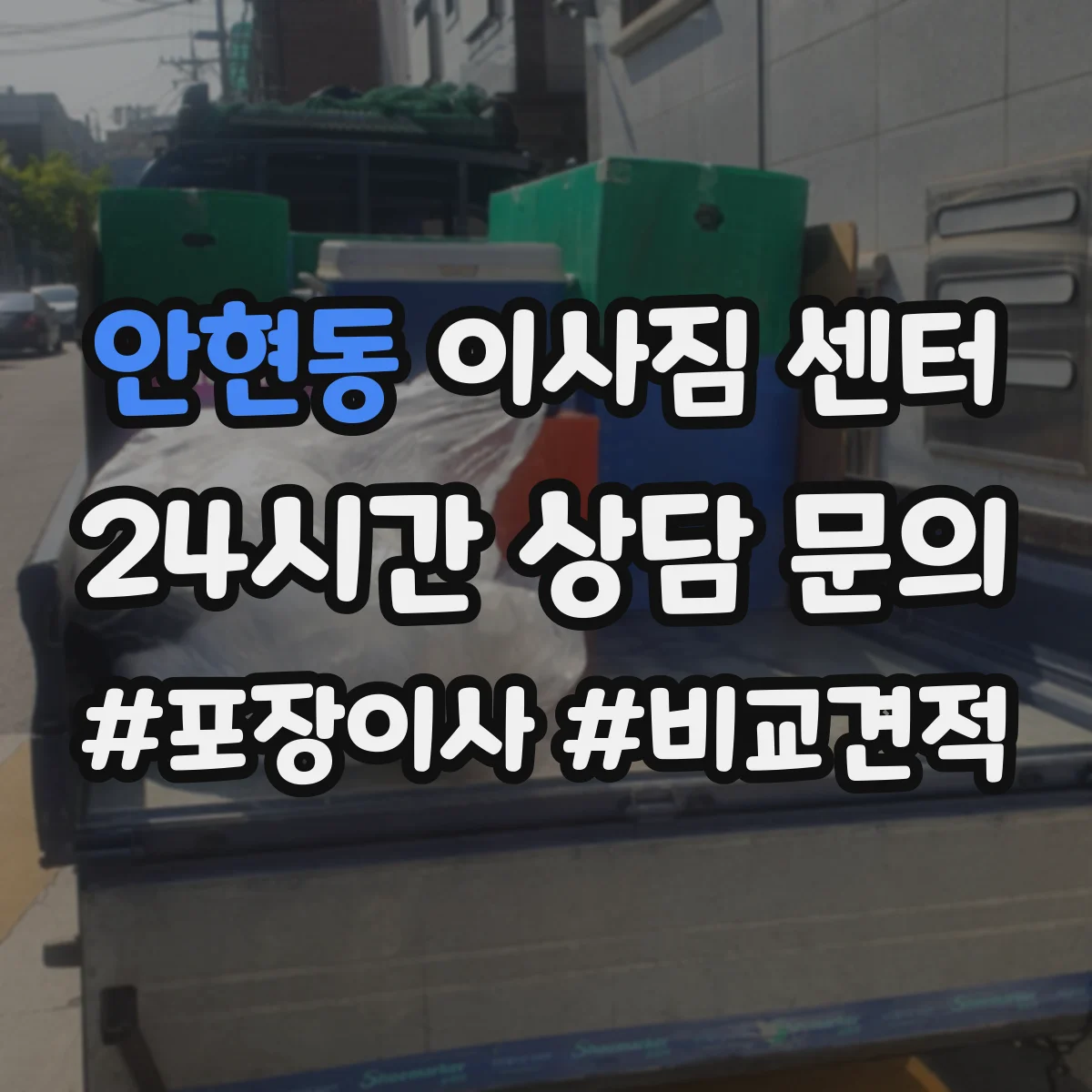 안현동 이사짐 센터