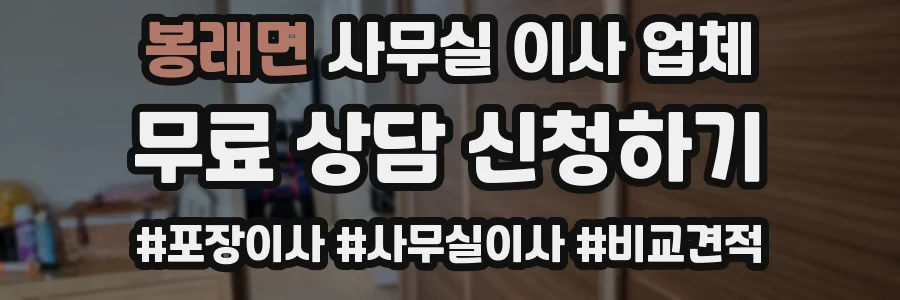 봉래면 사무실 이사 업체