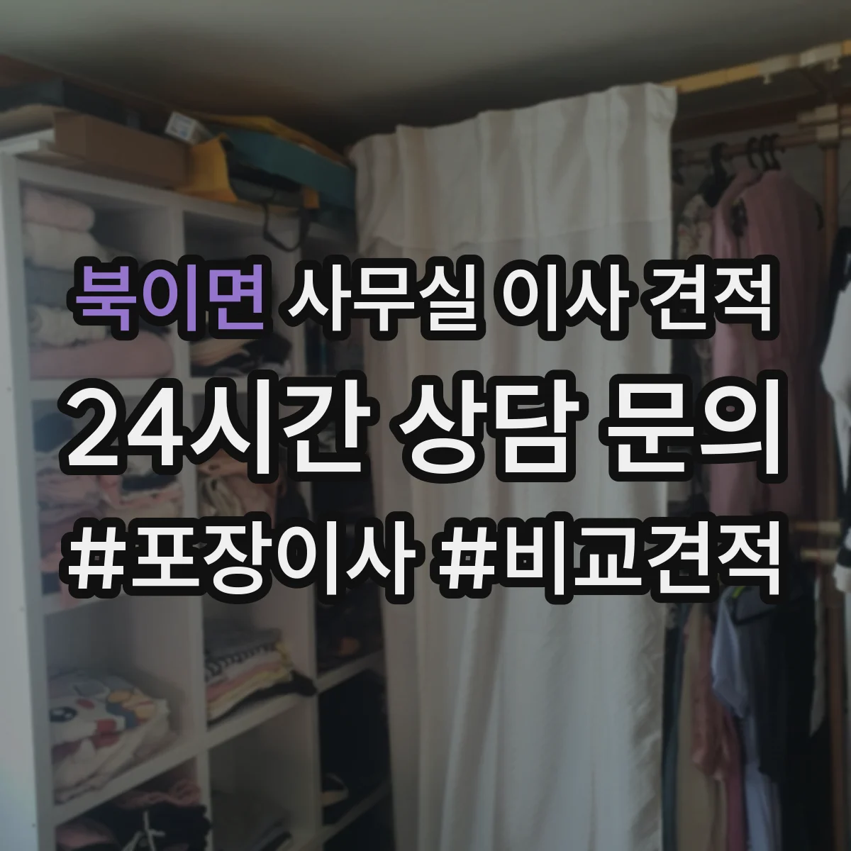 북이면 사무실 이사 견적