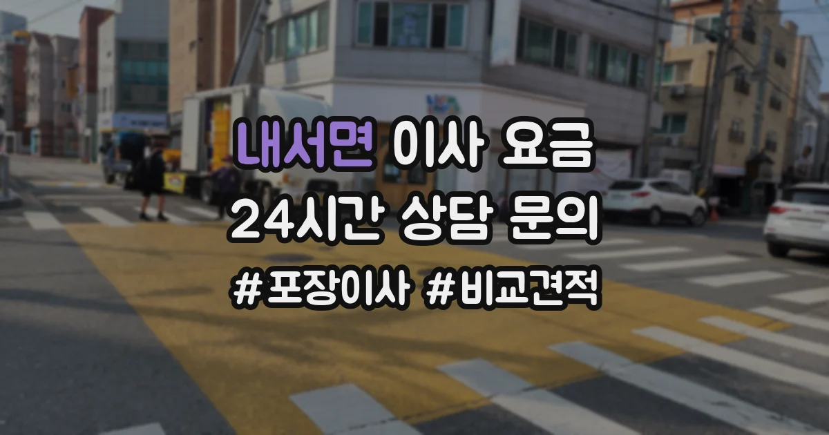 내서면 이사 요금