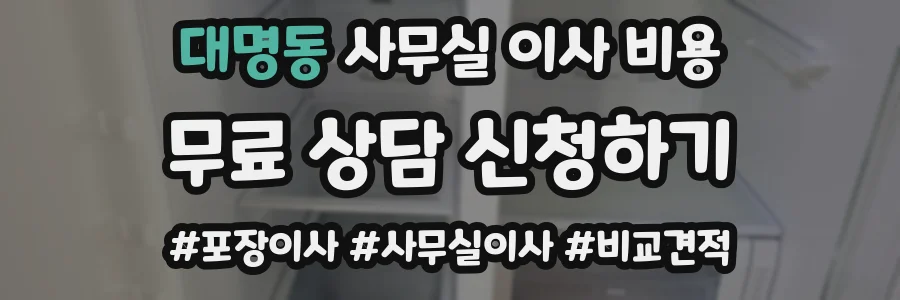 대명동 사무실 이사 비용